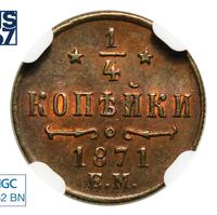 1/4 копейки 1871 года