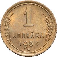 1 копейка 1957 года