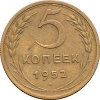 5 копеек 1952 года