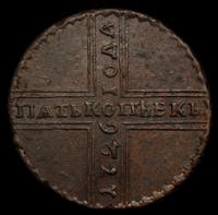 5 копеек 1726 года