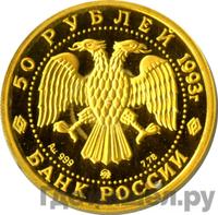 50 рублей 1993 года ММД