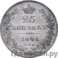 25 копеек 1841 года СПБ НГ