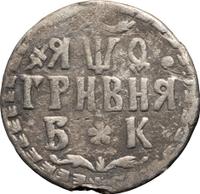 Гривна 1709 года