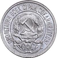 10 копеек 1923 года  РСФСР