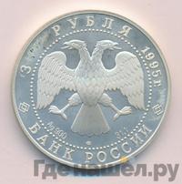 3 рубля 1995 года ЛМД
