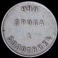 1 золотник 1881 года