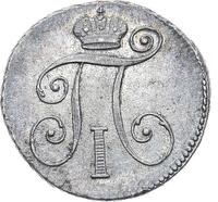 10 копеек 1798 года