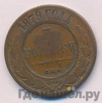 3 копейки 1879 года СПБ