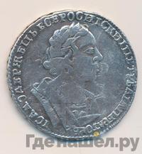 Полтина 1725 года