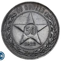 50 копеек 1922 года