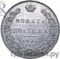 Полтина 1835 года СПБ НГ