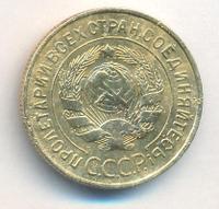 3 копейки 1933 года