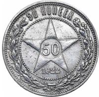 50 копеек 1922 года