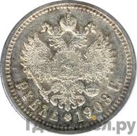 1 рубль 1908 года ЭБ