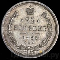 25 копеек 1885 года СПБ АГ