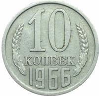 10 копеек 1966 года