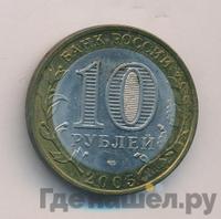 10 рублей 2005 года СПМД