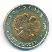 50 рублей 1993 года ЛМД Красная книга