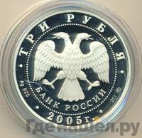 3 рубля 2005 года ММД