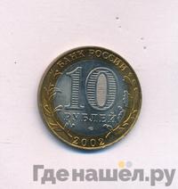 10 рублей 2002 года СПМД