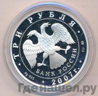 3 рубля 2007 года ММД