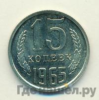 15 копеек 1965 года