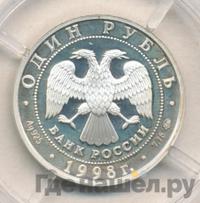 1 рубль 1998 года ММД