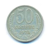 50 копеек 1973 года