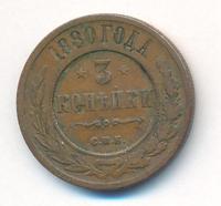 3 копейки 1880 года СПБ