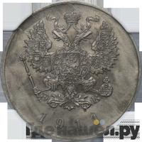 25 копеек 1911 года ЭБ Пробные