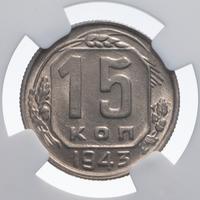 15 копеек 1943 года