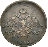 5 копеек 1835 года