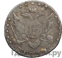 15 копеек 1792 года