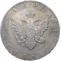 1 рубль 1804 года