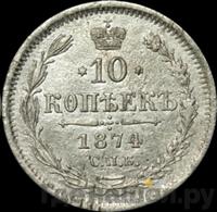 10 копеек 1874 года СПБ НI
