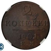 2 копейки 1801 года