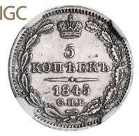 5 копеек 1845 года