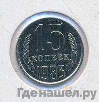 15 копеек 1983 года