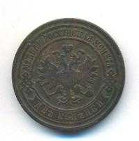2 копейки 1886 года СПБ