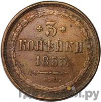 3 копейки 1853 года