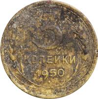 3 копейки 1950 года