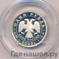1 рубль 2009 года ММД