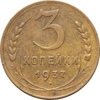 3 копейки 1937 года