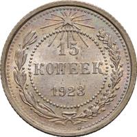 15 копеек 1923 года  РСФСР