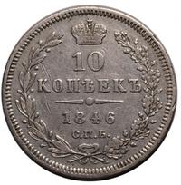 10 копеек 1846 года