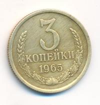 3 копейки 1965 года