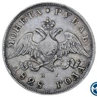 1 рубль 1828 года СПБ НГ