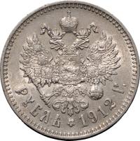 1 рубль 1912 года ЭБ
