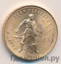 Один червонец 1976 года  Сеятель