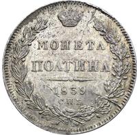 Полтина 1839 года